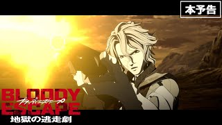 映画『BLOODY ESCAPE 地獄の逃走劇』本予告／24年1月5日金公開 [upl. by Enimrej902]