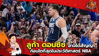 ลูก้า ดอนซิซ อาจได้สัญญาก้อนโตที่สุดในประวัติศาสตร์ NBA รวมถึงข่าวคลีฟแลนด์มีโอกาสทีมแตก [upl. by Cyrie]