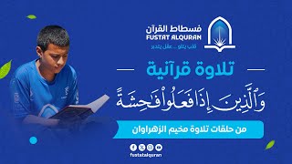 ترتفع أصوات أبنائنا بتلاوة القرآن الكريم وسط الطبيعة الخلابة [upl. by Aiyn]