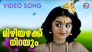 മിഴിയഴക് നിറയും  Mizhiyazhaku Nirayum  Krishna Devotional  Hindu Bhakthiganam [upl. by Ami357]