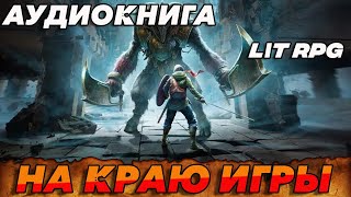 АУДИОКНИГА LitRPGНА КРАЮ ИГРЫ аудиокнига аудиокниги [upl. by Geminius]