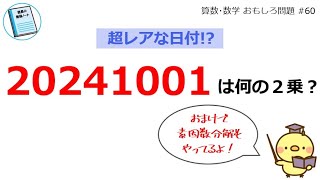 平方数を考える！「20241001」は何の２乗？数十年に１度の超レアな日付【算数･数学 おもしろ問題 60】 [upl. by Enelam17]