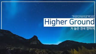 〖NEW SONG〗Higher Ground ▷ World Mission Society Church of God [upl. by Schonfeld]