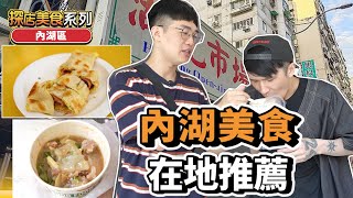 內湖平民人氣美食！！湖光市場一定要來逛～【發克遊】 [upl. by Aaberg]