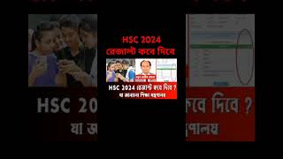 HSC Result 2024 kobe dibe এইচএসসি ২০২৪ রেজাল্ট কবে দিবে hsc result kobe dibe 2024  hsc exam2024 [upl. by Hsekar]