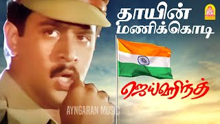 Thayin Manikodi  Video Song  தாயின் மணிக்கொடி  Jai Hind  Arjun  Ranjitha  Vidyasagar [upl. by Kaczer]