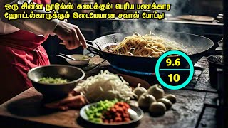 சின்ன நூடுல்ஸ் கடைக்கும் பெரிய ஹோட்டல்காருக்கும் நடக்கும் சவால்FeelgoodCookingMovie Tamil Review [upl. by Yacano]