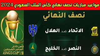 مواعيد مباريات نصف نهائي كأس الملك السعودي 2024🔥كأس خادم الحرمين الشريفين [upl. by Yelyac]