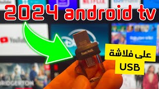 🟢 Nexus Player Android TV USB 👈 حصريًا نسخة 2024 للأندرويد على الفلاشة [upl. by Subir887]