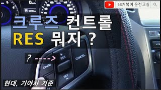 크루즈 컨트롤 사용법 현대차 기아차 기준 자동차 기본상식 [upl. by Nnahsal371]