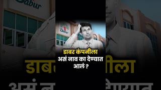 डाबर कंपनीच्या नावामागील रहस्य  । Mistry Behind Dabur Name dabur toothpaste [upl. by Cote]