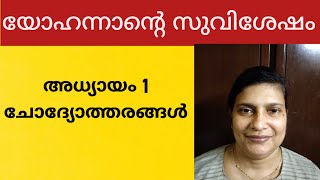 Gospel of John bible study in malayalampart2യോഹന്നാന്റെ സുവിശേഷം അദ്ധ്യായം1 ചോദ്യോത്തരo John 1 [upl. by Revned]