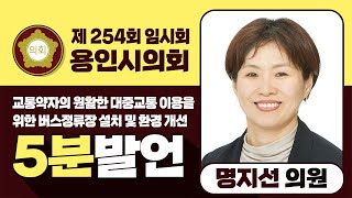 5분 발언 교통약자의 원할한 대중교통을 이용 관련  명지선 의원  용인시의회 제254회 임시회 [upl. by Bidle]