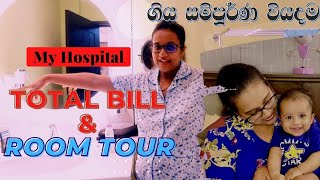 දරු ප්‍රසුතිය සදහා ගිය සම්පුර්ණ වියදම  My Labor amp Delivery Cost amp Hospital Room Tour  Ninewells [upl. by Carlota]