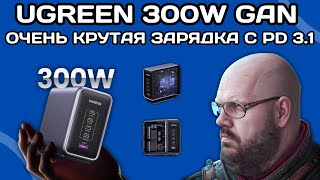 ТОП GAN ЗАРЯДКА UGREEN 300W С НОВЫМ СТАНДАРТОМ POWER DELIVERY 31 И КРУТЫМИ МНОГОПОРТОВЫМИ РЕЖИМАМИ [upl. by Bergess878]