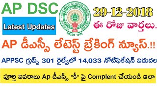 Ap Dsc Latest updates News today  APPSC 301 రైల్వే14033 Notification Latest News [upl. by Oruhtra669]