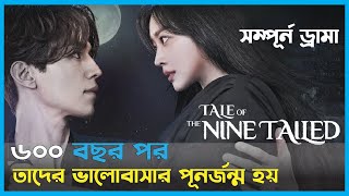 সম্পূর্ণ ড্রামা 💝 Tale of The Nine Tailed Full Drama Korean Drama Bangla Explanation [upl. by Anaiv]