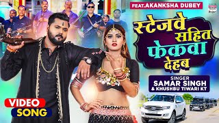 भतार ओठलाली पs जियता  Samar Singh amp Neha Raj  Feat Pallvi Singh  Bhojpuri Song 2022 [upl. by Eustashe179]