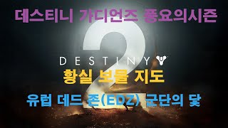 황실 보물 지도Imperial Treasure Map 유럽 데드 존 군단의 닻 데스티니 가디언즈 풍요의 시즌 Destiny 2 VG홀리 [upl. by Coombs]