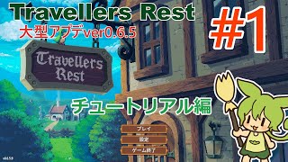 Travellers Restの大型アプデをのんびり遊ぶ１ [upl. by Chiquita]