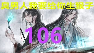 《陈情令2》番外 臭男人 我要给你生猴子 第106集： [upl. by Yevette]