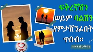 áá‰…áˆ¨áŠ›áŠ• á‹ˆá‹­ á‰£áˆáˆ½áŠ• á‹­áˆá‰³á‹­á‰ á‰µ áˆ˜áŠ•áŒˆá‹µá¢ Gerizan [upl. by Merari557]