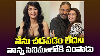 నేను చదవడం లేదని నాన్న సినిమాలోకి పంపాడు  Akshara Haasan Comments On Her Education  Binnu Media [upl. by Niela]