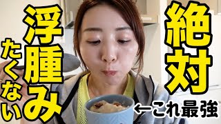 目指せ見た目−2kg  浮腫み改善レシピ3つ 大事な日に備えてこれ食べよう [upl. by Nimajnab408]