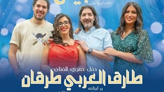 سهرة مباشرة من أكادير لمغني جنيريك أفلام الكرطون طارق العربي طرقان [upl. by Fania]