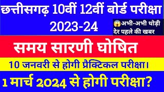 😱cg board exam time table 2024cg board 10th time tablecg board 12th time table chhattisgarh [upl. by Verras]