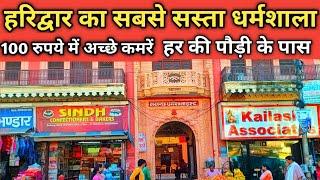 Lucknow Dharmshala Haridwar  हरिद्वार में इससे सस्ती धर्मशाला मिलना मुश्किल  Budget Dharmshala [upl. by Arick]