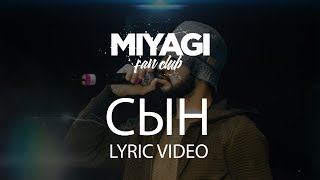 Miyagi  Сын Lyric Video  YouTube Exclusive [upl. by Paapanen]