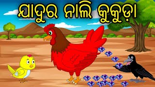 Jadura Nali Kukuda  Odia Cartoon Odia Bird Stories Odia Chadhei Gapa Odia Moral Story [upl. by Orling]