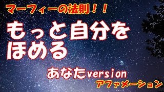 マーフィーの法則！！もっともっと自分をほめる あなたバージョンアファメーション怖いくらい効き目が [upl. by Wally387]