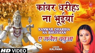 Kaanwar Dhariha Na Bhuiyaan Full Song Ae Ganesh Babua [upl. by Ahtreb]