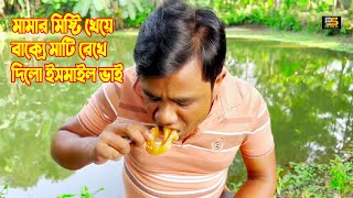 মামার মিষ্টি খেয়ে বাক্সে মাটি রেখে দিলো ইসমাইল ভাই  Ismail With Enamul  Five Star HD [upl. by Auqinat]