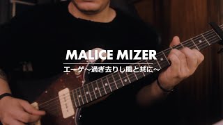 MALICE MIZER  Aegean Sugisarishi Kaze to Tomoni cover [upl. by Tamaru523]