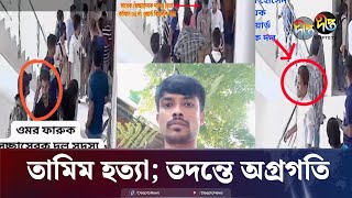 তামিম হত্যায় অপরাধীদের শাস্তি হবে পুলিশ  Deepto TV Journalist  Tamim  Police  Deepto News [upl. by Abdu]