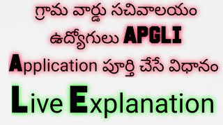 APGLI Application Formఎలాపూర్తిచేయాలిLive Explanationసచివాలయఉద్యోగులSpecialHow to Fill APGLI Form [upl. by Winfred466]