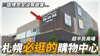 【北海道去邊度】札幌必逛的平民商場《RaSORa SAPPORO》札幌旅遊2024 [upl. by Alilak525]