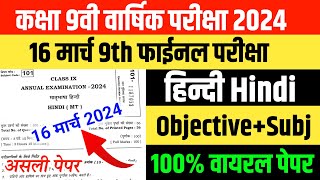 16032024 Class 9th Hindi Annual Exam 2024 Bihar Board 9th hindi final exam viral question 2024 [upl. by Shalom]