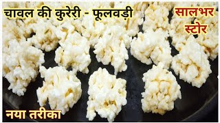 चावल की कुरेरीकुरडई आज बनाये सालभर खायें। Rice kachrichawal ke phoolTandalachi kurdai Recipe [upl. by Latoye327]