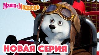 Маша и Медведь 💥 НОВАЯ СЕРИЯ 💥Мишка на юге 🐻‍❄️🧊 Коллекция мультиков для детей про Машу [upl. by Nyledam354]