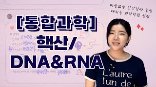 통합과학13강 핵산  뉴클레오타이드  DNA  RNA  단위 [upl. by Enivid294]