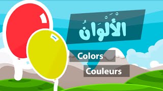 Learn arabic colors – Apprendre l’arabe les couleurs – تعلم الألوان للأطفال [upl. by Ttergram708]