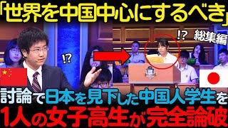 【海外の反応】「日本は中国に勝てない」テレビの討論番組で日本を見下していた中国人学生が、日本の女子高生に論破された状況！討論系6部作【総集編】 [upl. by Cressi]