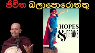 සෝවාන් ඵලය සහ ජීවිත බලාපොරොත්තු ගැන ආරන්‍යවාසී භික්ශුවක් කල විචිත්‍රවත් දේශනයක් amadassana thero [upl. by Farrah818]