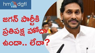 వైఎస్ జగన్ పార్టీకి ప్రతిపక్ష హోదా ఉందా లేదా  Will YSRCP get opposition party status  HM DGTL [upl. by Goddard]