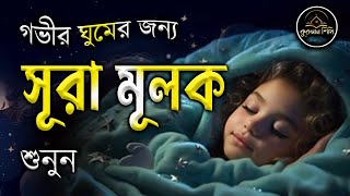 গভীর ঘুমের জন্য শুনুন সূরা আল মূলক খুব সুন্দর তেলাওয়াত। Surah MulkSurah Mulk Bangla Shamsul Haque [upl. by Eittel]