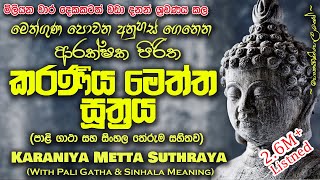 Karaniya Meththa Suthraya  කරණීය මෙත්ත සූත්‍රය MKS sethpirith [upl. by Mourant]